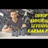 Бинокль Levenhuk Karma PLUS 10x25 Видео