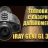 Тепловизионный прицел iRay Geni GL 35R с лазерным дальномером Видео