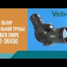 Зрительная труба Veber Snipe 12-36x50 GR Zoom Видео