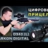 Цифровой прицел Arkon Digital D940 (день / ночь) Видео