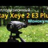 Тепловизионный монокуляр iRay xEye 2 E3 Plus V2 Видео