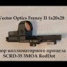 Коллиматорный прицел Vector Optics Frenzy-X 1x20x28  Видео