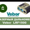 Лазерный дальномер Veber 7x25 LRF1500 Видео