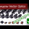 Коллиматорный прицел Vector Optics Z1 1x23x34 Dovetail  Видео