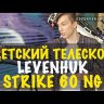 Телескоп Levenhuk Strike 60 NG Видео