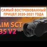 Тепловизионный прицел iRay Saim SCT 35 V2 Видео