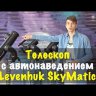 Телескоп с автонаведением Levenhuk SkyMatic 105 GT MAK Видео
