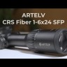 Оптический прицел ARTELV CRS 1-6x24 SFP, 30mm, с подсветкой Fiber  Видео