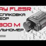 Тепловизионный монокуляр iRay Finder FL 25R с лазерным дальномером Видео