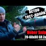 Зрительная труба Veber Snipe 20-60x80 GR Zoom Видео
