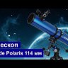 Телескоп Meade Polaris 114 мм  Видео