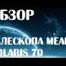 Телескоп Meade Polaris 70 мм Видео