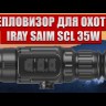 Тепловизионный прицел iRay Saim SCL 35W Видео