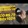 Тепловизионный прицел iRay Rico RS 75 Видео