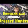 Бинокль Bresser Hunter 8x21 Видео