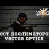 Коллиматорный прицел Vector Optics Scrapper 1x29 Видео