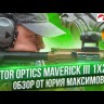 Коллиматорный прицел Vector Optics Maverick-III 1x22 SOP Видео