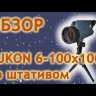 Зрительная труба Yukon 6-100x100 Видео