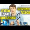 Лупа нашейная Levenhuk Zeno Vizor N2 Видео