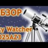 Телескоп Sky-Watcher BK 1025AZ3 Видео