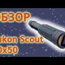 Зрительная труба Yukon Scout 30x50WA Видео