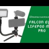 Штатив настольный Falcon Eyes LifePOD mini PRO Видео