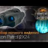 Монокуляр ночного видения Yukon Patrol 2x24 Видео