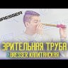 Зрительная труба Bresser Капитанская 12x30 Видео