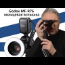Вспышка для макросъемки Godox MF-R76 кольцевая Видео
