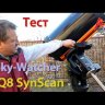 Монтировка Sky-Watcher EQ8 PRO SynScan GOTO с треногой Видео