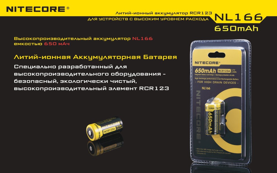 Аккумулятор NITECORE NL166 RCR123/16340 (Li-ion, 3.7v, 650mAh)