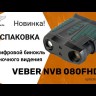 Цифровой бинокль ночного видения Veber NVB 080FHD Видео