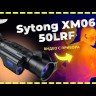 Тепловизионный прицел Sytong XM06-50LRF Видео