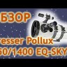 Телескоп Bresser Pollux 150/1400 EQ3 Видео