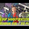Микроскоп Levenhuk Rainbow D50L PLUS Видео