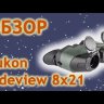 Бинокль Yukon Sideview 8x21 (22141) Видео