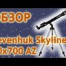 Телескоп Levenhuk Skyline 60x700 AZ Видео