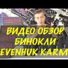 Бинокль Levenhuk Karma 6,5x32 Видео