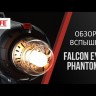 Вспышка студийная Falcon Eyes Phantom II 600 BW Видео