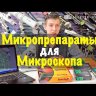 Набор готовых микропрепаратов Levenhuk N10 NG Видео