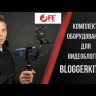 Комплект оборудования Falcon Eyes BloggerKit 06 mic для видеосъемки Видео