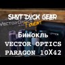 Бинокль Vector Optics Paragon 8х42 Видео