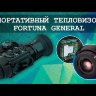 Тепловизор Fortuna General 19M3 Видео