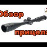 Оптический прицел Veber Black Fox 4-16x50 AO RG MD Видео