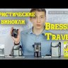 Бинокль Bresser Travel 8x22 Видео