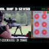 Оптический прицел Dedal DHF 3-12x50 Видео
