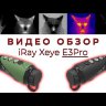 Тепловизор iRay Xeye E3Pro Видео