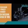 Оптический прицел Veber Black Russian 4-16x56 SF iRG Видео