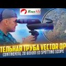 Зрительная труба Vector Optics Continental 20-60x80 ED  Видео