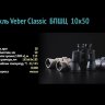 Бинокль Veber Classic БПШЦ 10x50 VL Видео